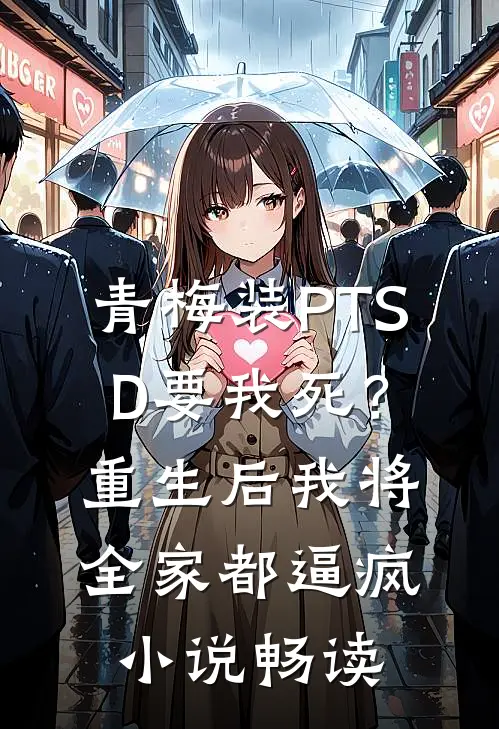 青梅装PTSD要我死？重生后我将全家都逼疯小说畅读