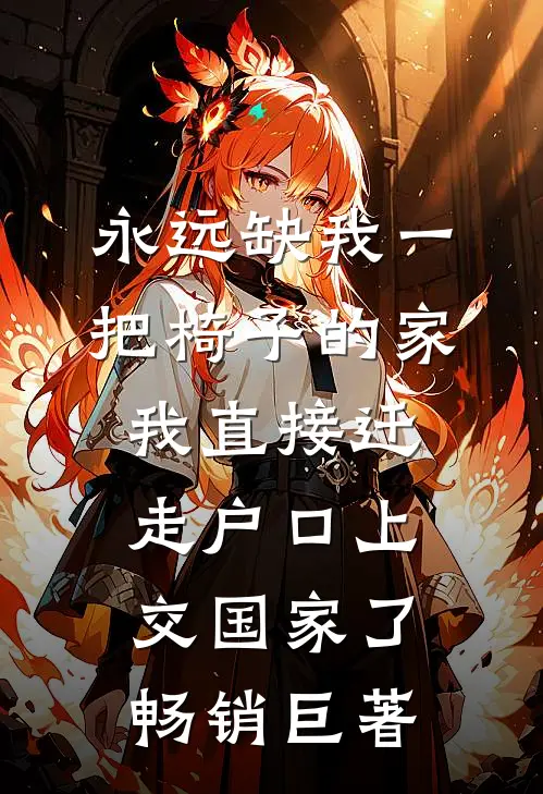 永远缺我一把椅子的家，我直接迁走户口上交国家了畅销巨著