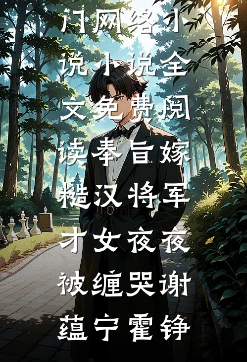 奉旨嫁糙汉将军，才女夜夜被缠哭(谢蕴宁霍铮)热门网络小说_小说全文免费阅读奉旨嫁糙汉将军，才女夜夜被缠哭(谢蕴宁霍铮)