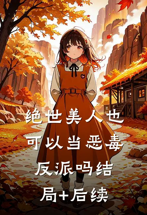 绝世美人也可以当恶毒反派吗结局+后续