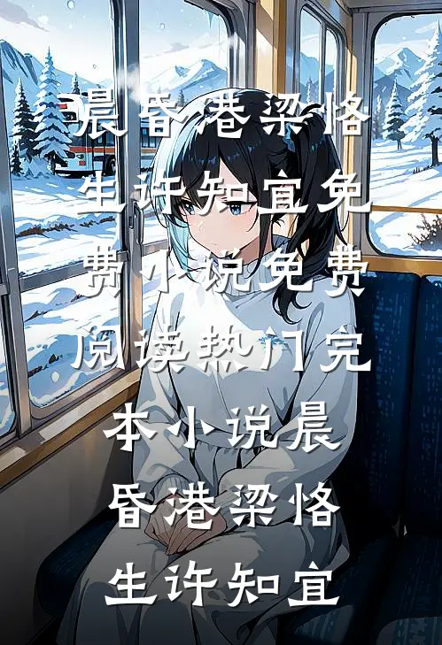 晨昏港(梁恪生许知宜)免费小说免费阅读_热门完本小说晨昏港梁恪生许知宜