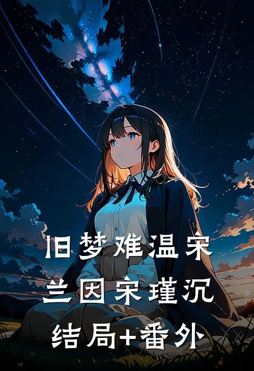 旧梦难温宋兰因宋瑾沉结局+番外