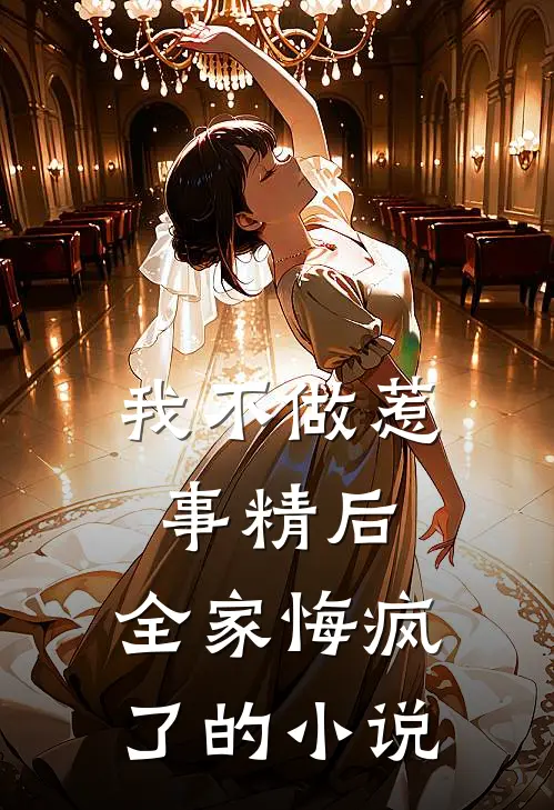 我不做惹事精后，全家悔疯了的小说