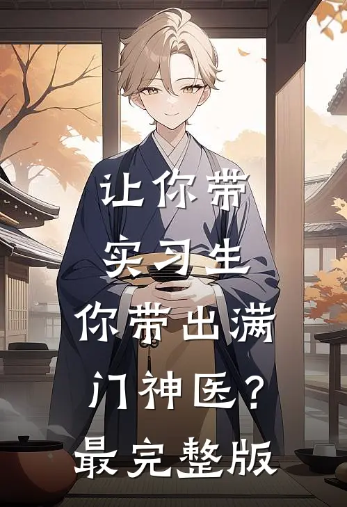 让你带实习生，你带出满门神医？最完整版