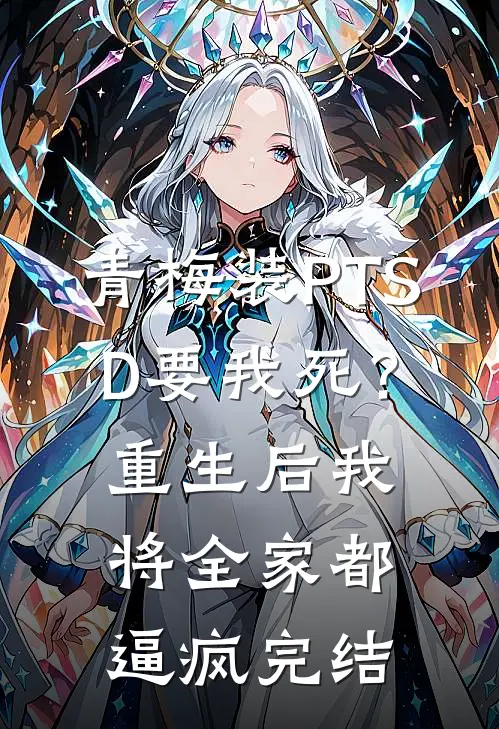 青梅装PTSD要我死？重生后我将全家都逼疯完结