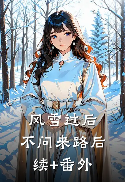 风雪过后，不问来路后续+番外