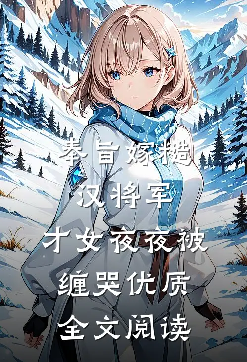 奉旨嫁糙汉将军，才女夜夜被缠哭优质全文阅读