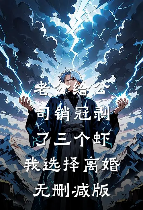 老公给公司销冠剥了三个虾，我选择离婚无删减版