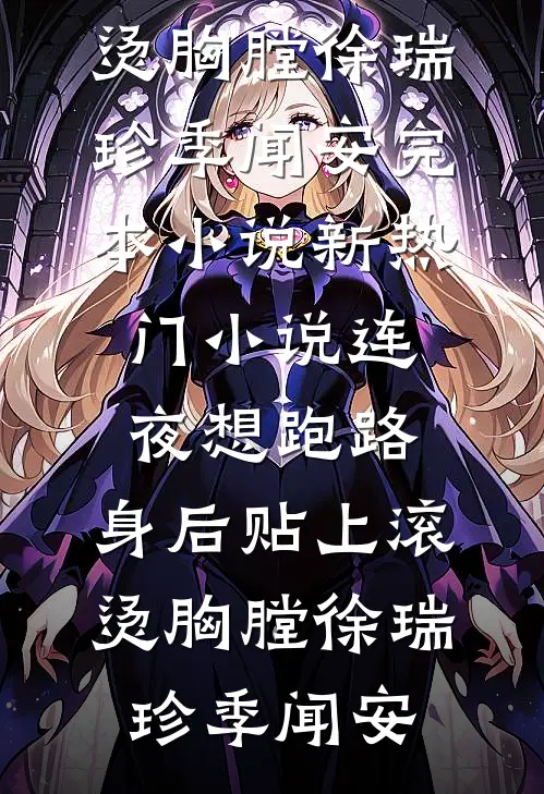 连夜想跑路，身后贴上滚烫胸膛(徐瑞珍季闻安)完本小说_新热门小说连夜想跑路，身后贴上滚烫胸膛徐瑞珍季闻安