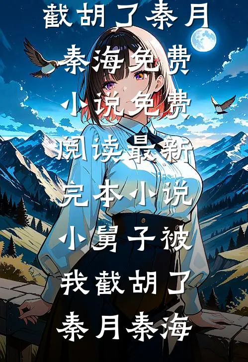 小舅子被我截胡了(秦月秦海)免费小说免费阅读_最新完本小说小舅子被我截胡了(秦月秦海)