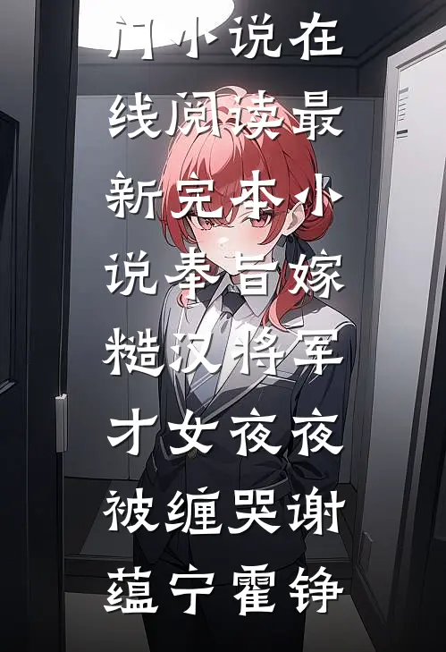 奉旨嫁糙汉将军，才女夜夜被缠哭(谢蕴宁霍铮)热门小说在线阅读_最新完本小说奉旨嫁糙汉将军，才女夜夜被缠哭(谢蕴宁霍铮)