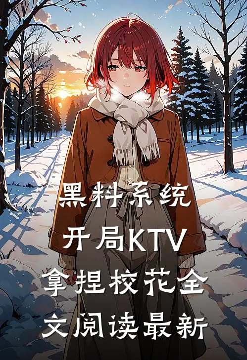 黑料系统：开局KTV拿捏校花全文阅读最新