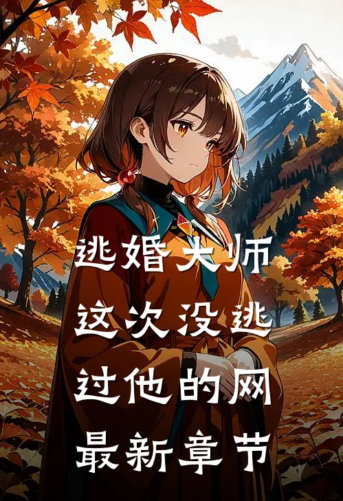 逃婚大师，这次没逃过他的网最新章节