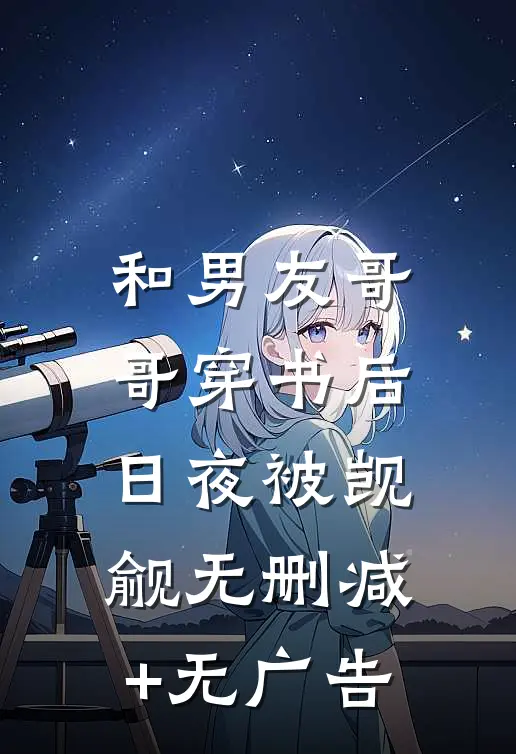 和男友哥哥穿书后，日夜被觊觎无删减+无广告