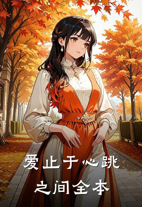 爱止于心跳之间全本