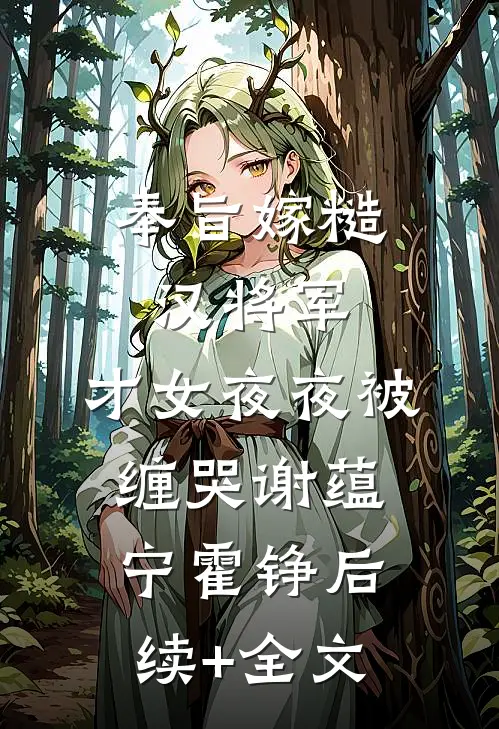 奉旨嫁糙汉将军，才女夜夜被缠哭谢蕴宁霍铮后续+全文