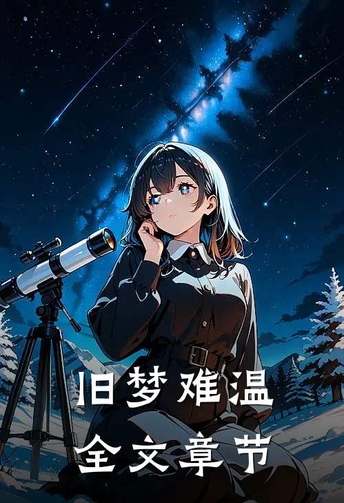 旧梦难温全文章节