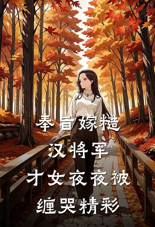 奉旨嫁糙汉将军，才女夜夜被缠哭精彩
