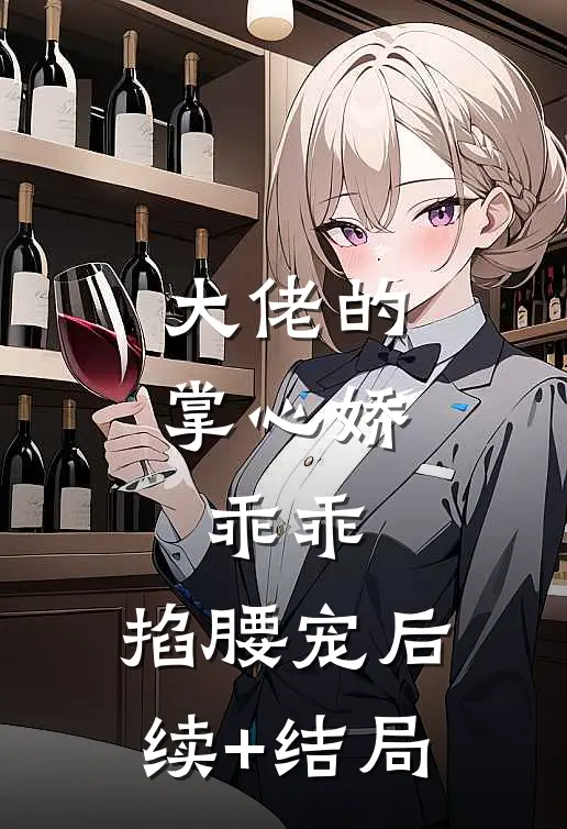 大佬的掌心娇：乖乖，掐腰宠后续+结局
