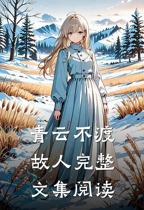 青云不渡故人完整文集阅读