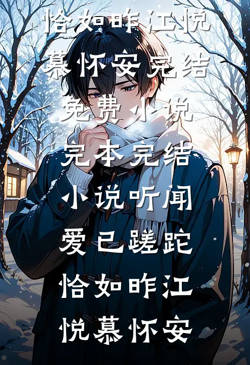 听闻爱已蹉跎，恰如昨(江悦慕怀安)完结免费小说_完本完结小说听闻爱已蹉跎，恰如昨(江悦慕怀安)
