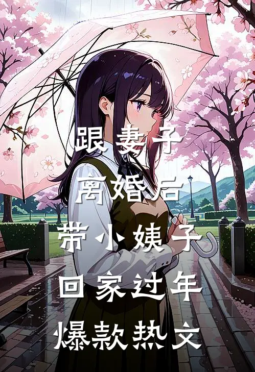 跟妻子离婚后，带小姨子回家过年爆款热文