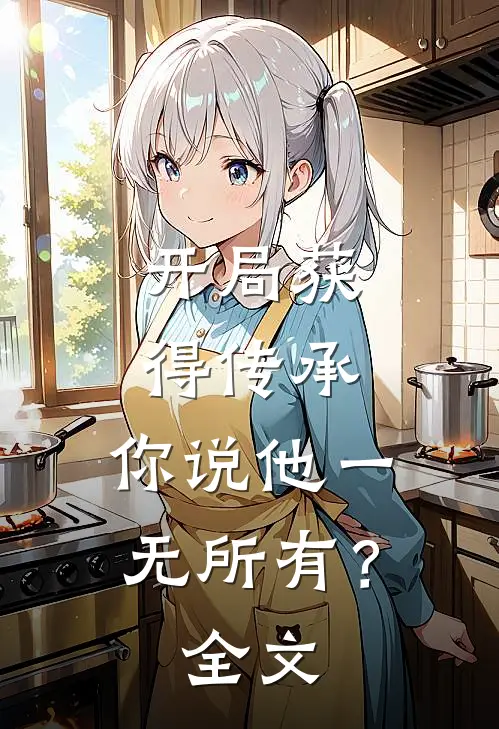 开局获得传承，你说他一无所有？全文