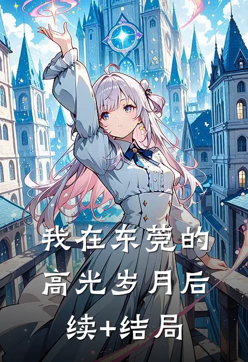 我在东莞的高光岁月后续+结局