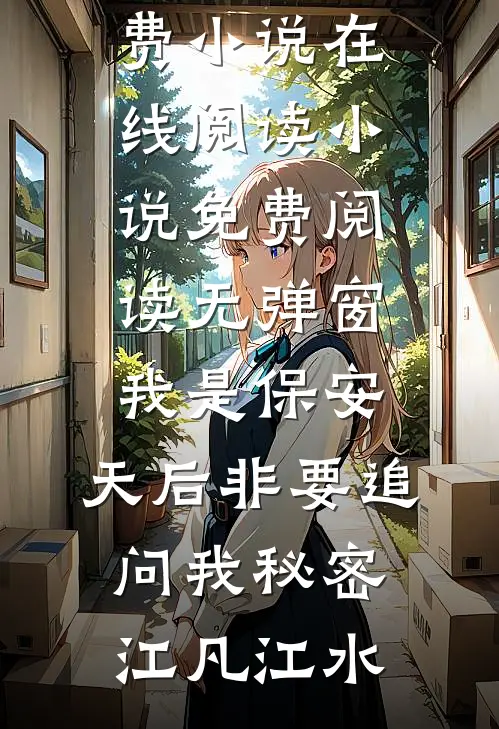 我是保安，天后非要追问我秘密江凡江水免费小说在线阅读_小说免费阅读无弹窗我是保安，天后非要追问我秘密(江凡江水)