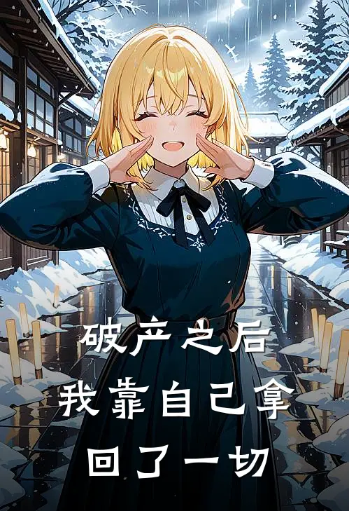 破产之后，我靠自己拿回了一切