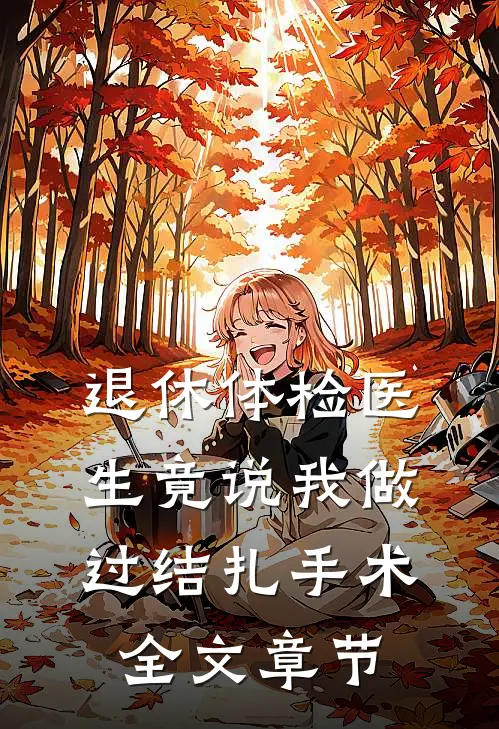 退休体检医生竟说我做过结扎手术全文章节
