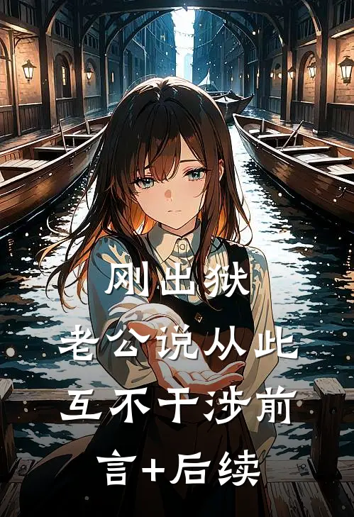 刚出狱，老公说从此互不干涉前言+后续