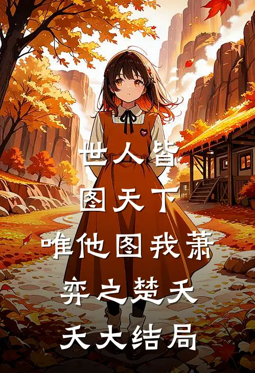 世人皆图天下，唯他图我萧弈之楚夭夭大结局
