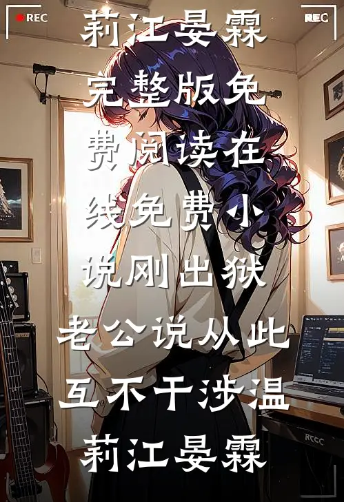 刚出狱，老公说从此互不干涉温莉江晏霖完整版免费阅读_在线免费小说刚出狱，老公说从此互不干涉温莉江晏霖