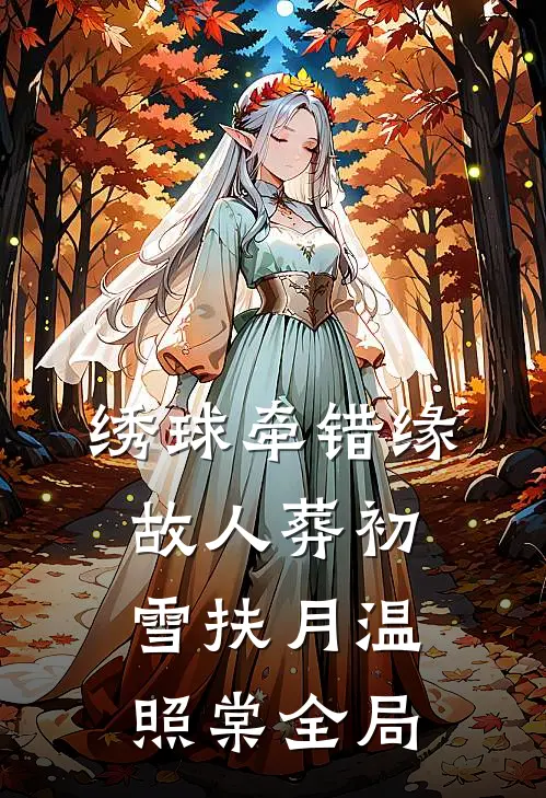 绣球牵错缘，故人葬初雪扶月温照棠全局