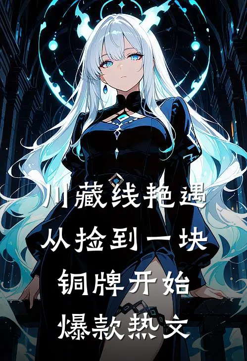 川藏线艳遇：从捡到一块铜牌开始爆款热文