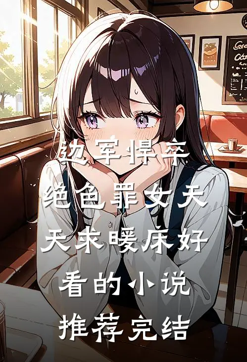 边军悍卒，绝色罪女天天求暖床好看的小说推荐完结