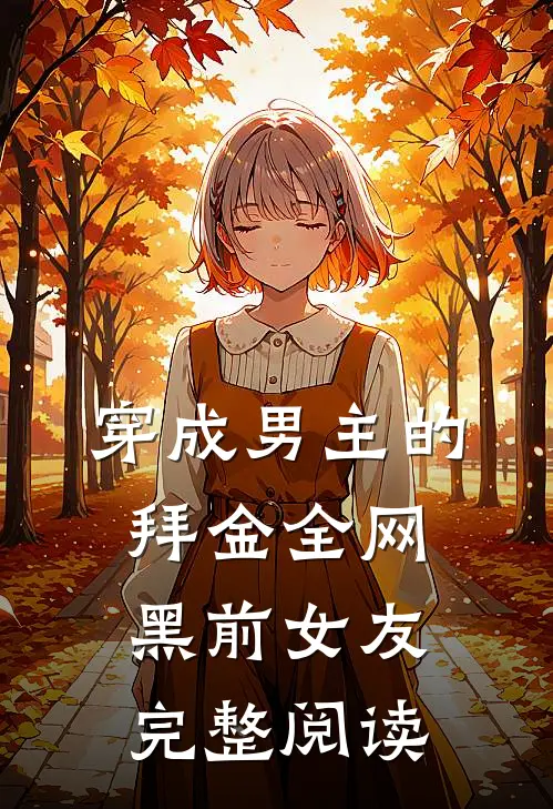 穿成男主的拜金全网黑前女友完整阅读