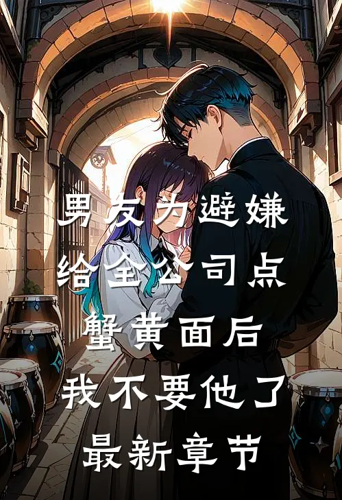 男友为避嫌给全公司点蟹黄面后，我不要他了最新章节
