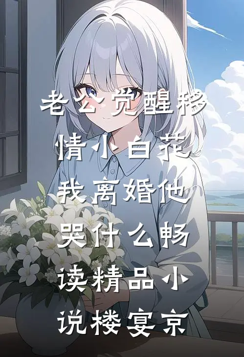 老公觉醒移情小白花，我离婚他哭什么畅读精品小说楼宴京