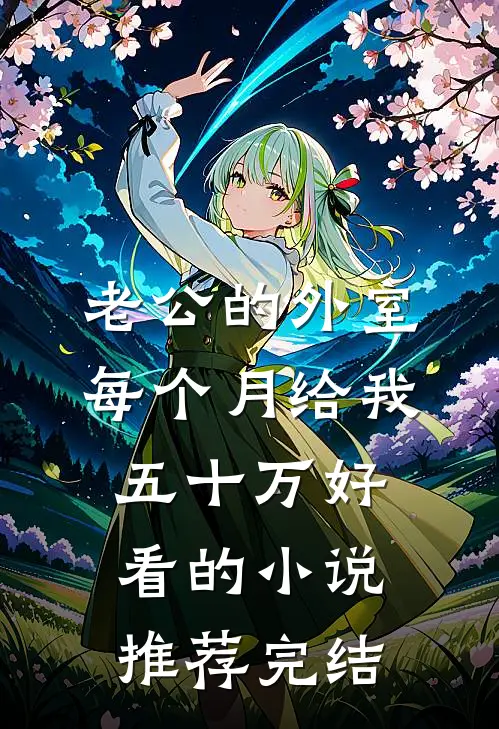 老公的外室每个月给我五十万好看的小说推荐完结