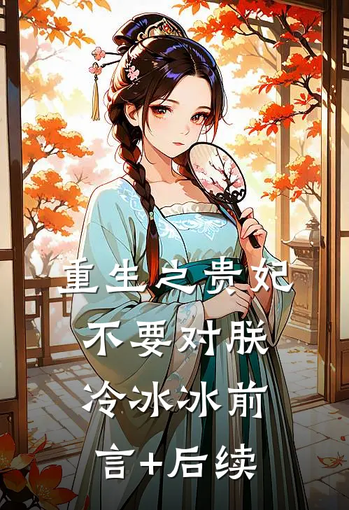 重生之贵妃不要对朕冷冰冰前言+后续
