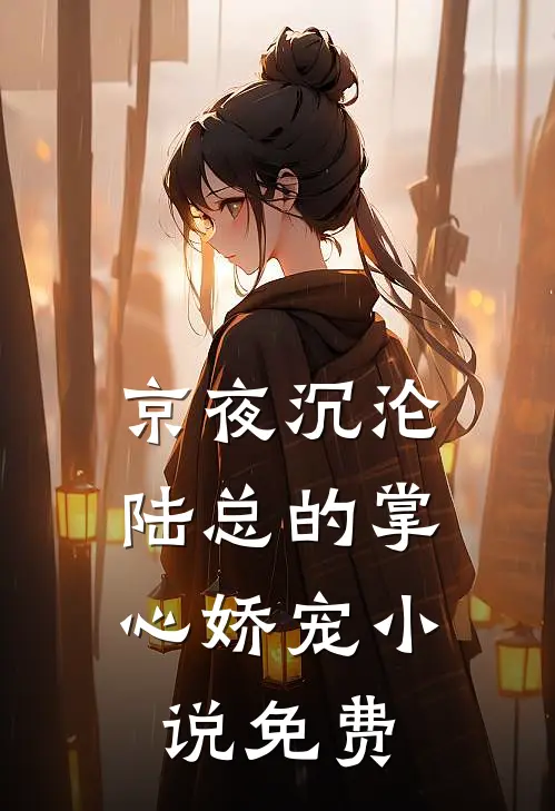 京夜沉沦，陆总的掌心娇宠小说免费