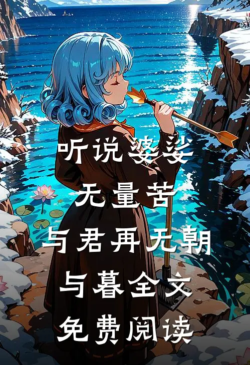 听说婆娑无量苦，与君再无朝与暮全文免费阅读