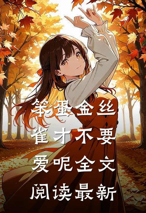 笨蛋金丝雀才不要爱呢全文阅读最新