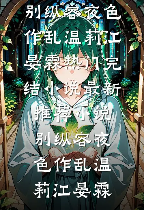 别纵容夜色作乱温莉江晏霖热门完结小说_最新推荐小说别纵容夜色作乱(温莉江晏霖)