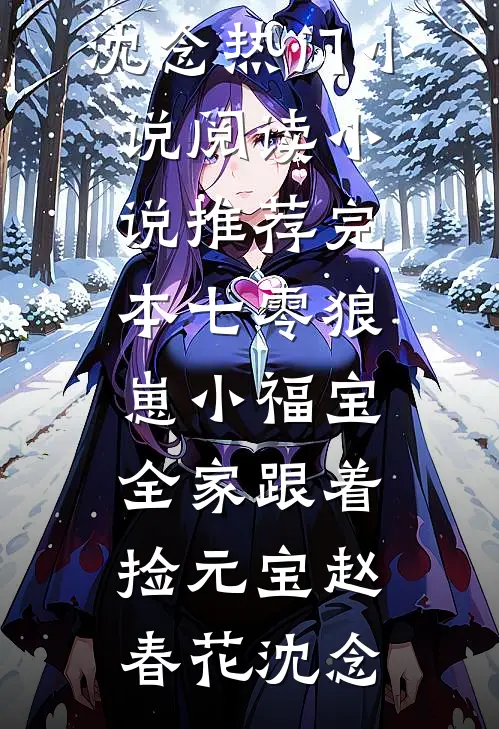 七零狼崽小福宝，全家跟着捡元宝(赵春花沈念)热门小说阅读_小说推荐完本七零狼崽小福宝，全家跟着捡元宝赵春花沈念