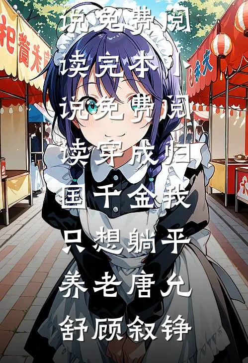 穿成归国千金我只想躺平养老(唐允舒顾叙铮)小说免费阅读_完本小说免费阅读穿成归国千金我只想躺平养老唐允舒顾叙铮