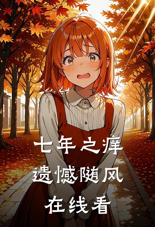 七年之痒，遗憾随风在线看