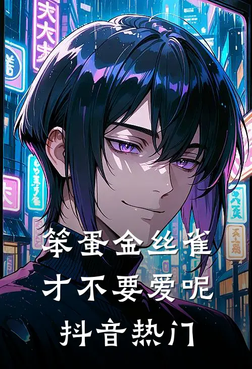 笨蛋金丝雀才不要爱呢抖音热门